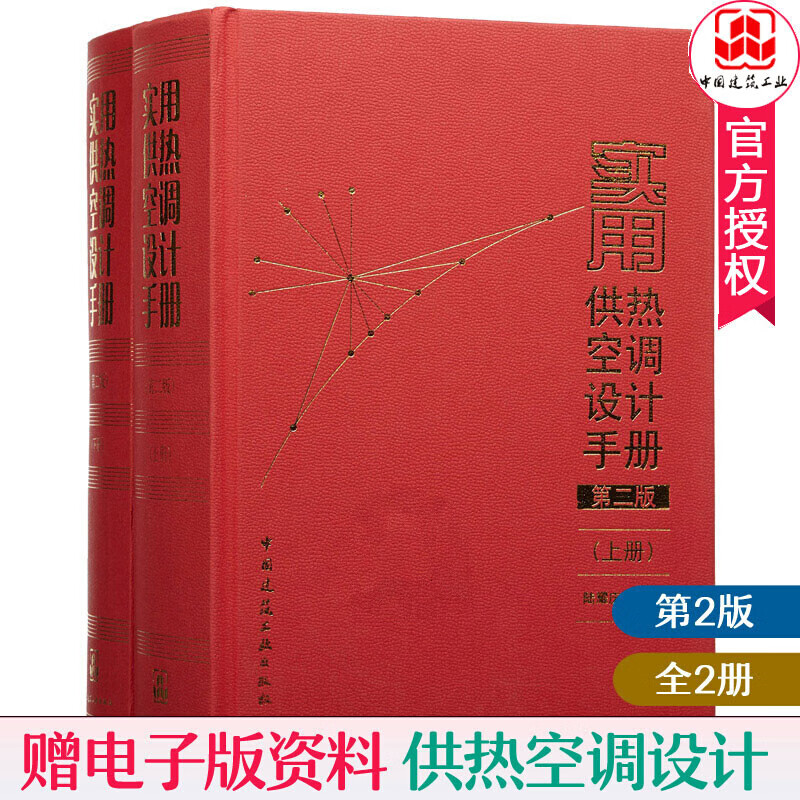 实用供热空调设计手册(上下册)(第2版)(含光盘)陆耀庆中国建筑工业出版社9787112097490