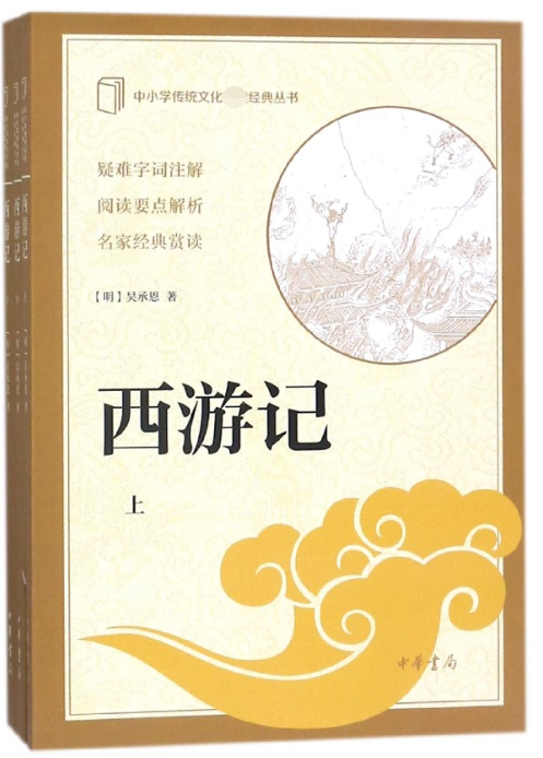 西游记(上中下)/中小学传统文化必读经典