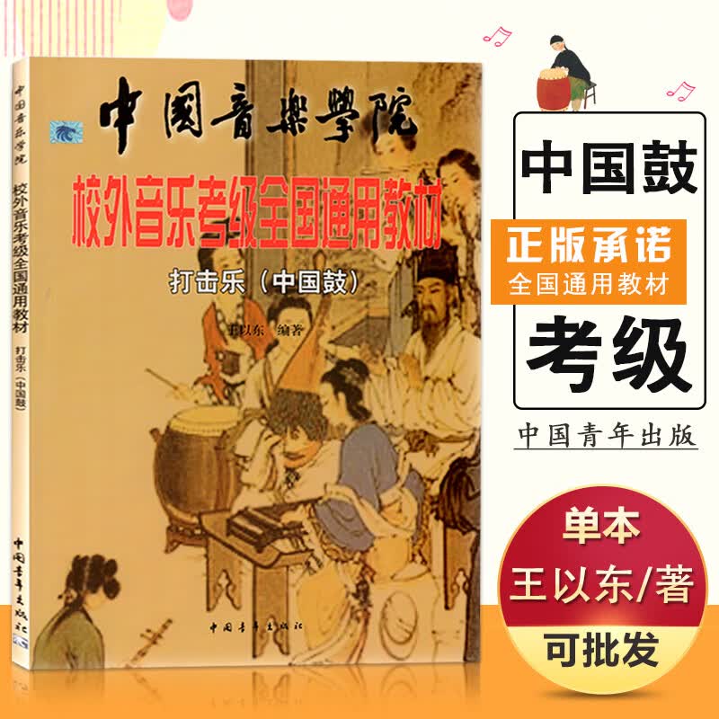 【现货速发】打击乐中国鼓 中国音乐学院校外音乐考级全国通用教材 中国青年出版社 打击乐中国鼓考级基础