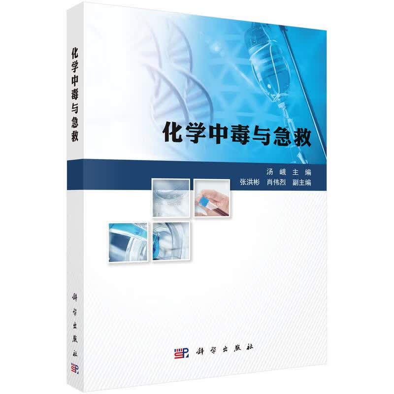 化学中毒与急救 汤峨 9787030692092