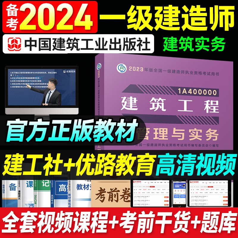 一建教材2023 一级建造师2023教材 网课优路教育网络课程课件建筑市政机电公路水利考试用书题库 一建建筑一科【2023官方教材+视频课程】