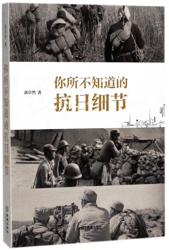 你所不知道的抗日细节