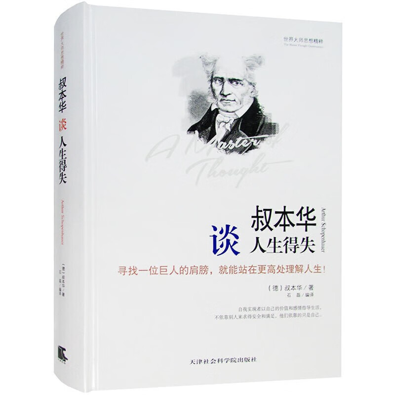 叔本华谈人生得失 精装 世界大师思想精粹系列 叔本华人生哲学经典