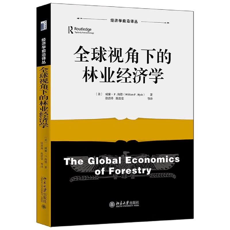 全球视角下的林业经济学/经济学前沿译丛