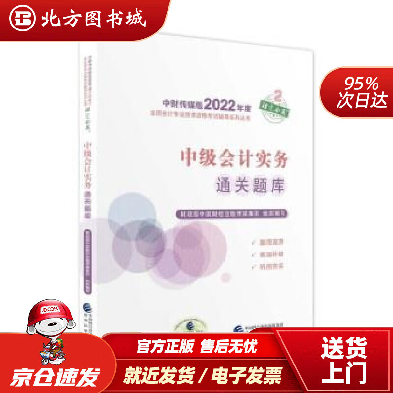 【正版现货】中级会计教材2022中级会计职称中级会计实务通关题库全国会计专业技术资格考试经济科学出版社财政 北方图书城