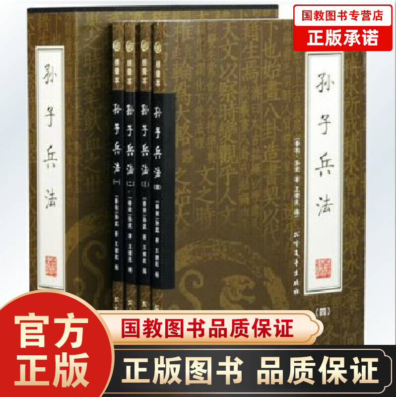 包邮孙子兵法（全四册）精装绣像本 历史军事兵书籍 国学藏书 全套16开4册 文白对照 经典读物