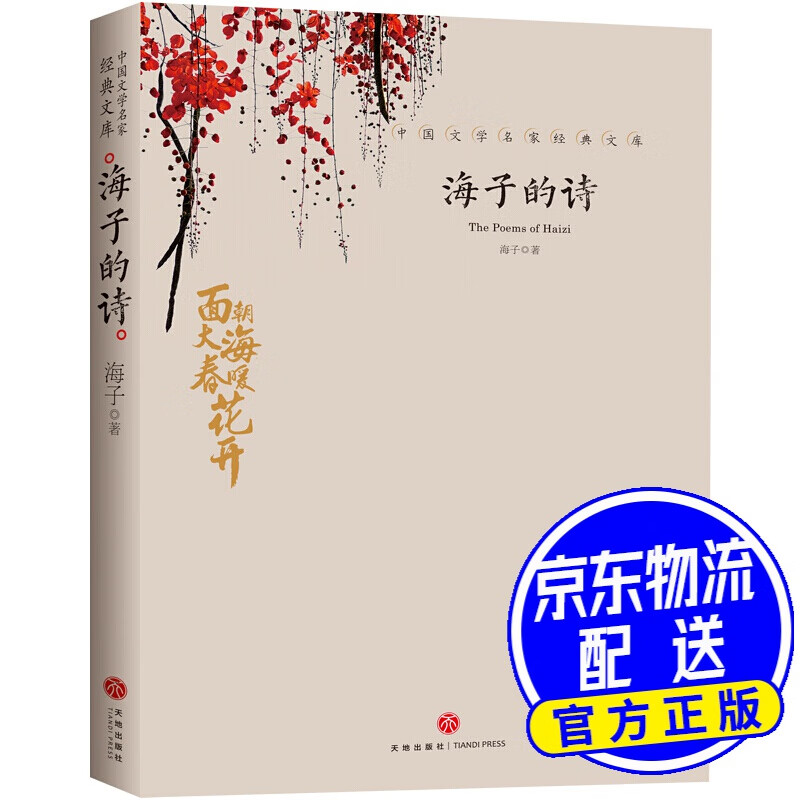 中国文学大师经典文库:海子的诗