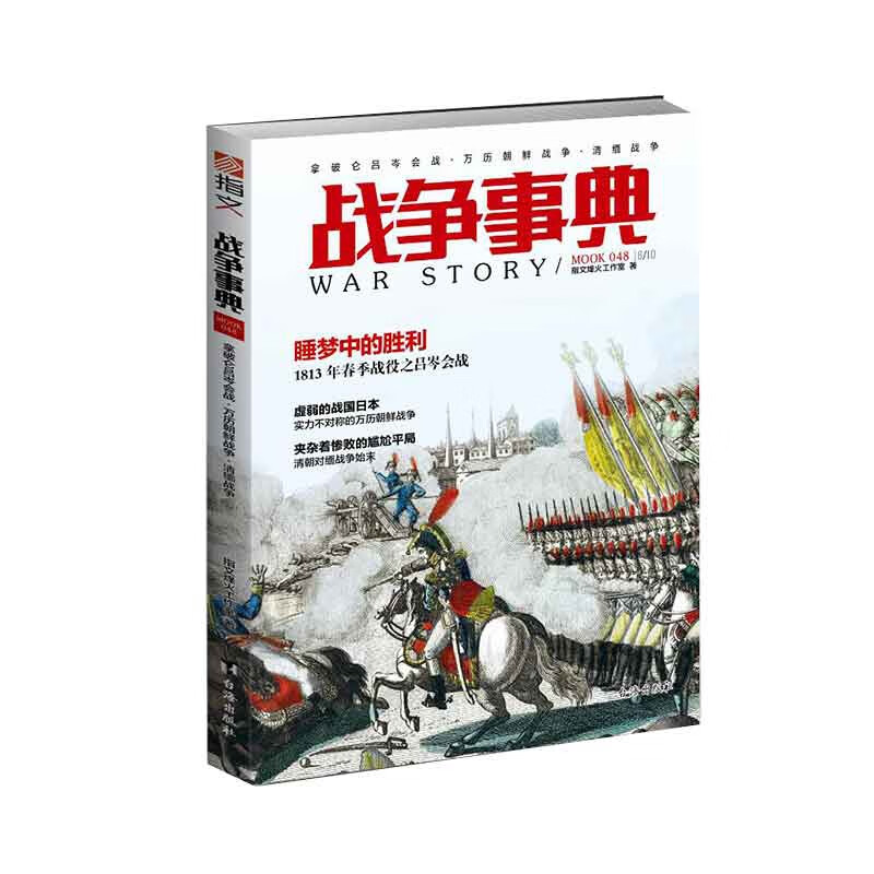 战争事典(MOOK48)