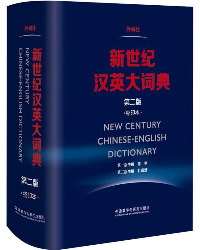 新世纪汉英大词典-第二版-缩印本