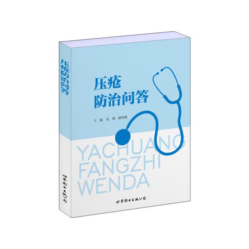 【正版现货】压疮防治问答