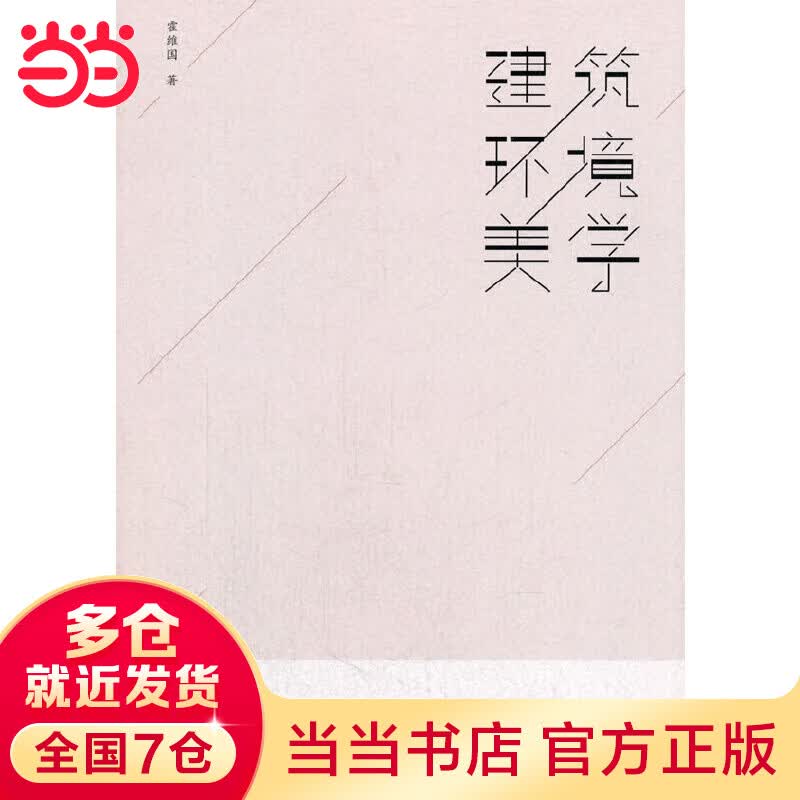 建筑环境美学