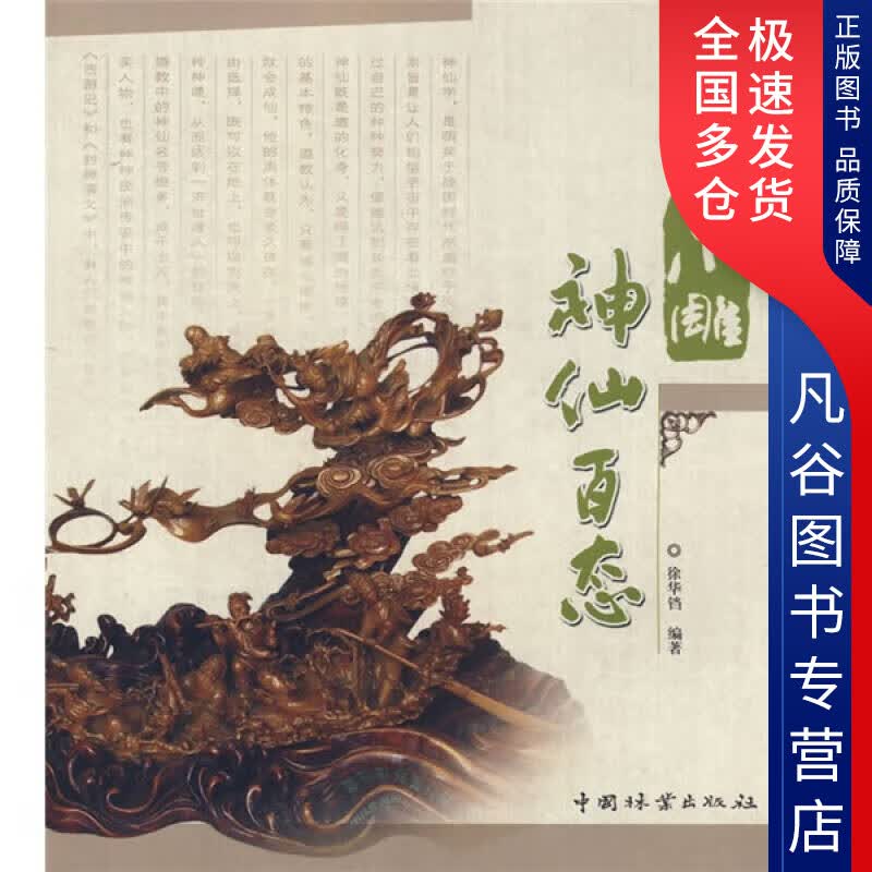 【正版书】木雕神仙百态