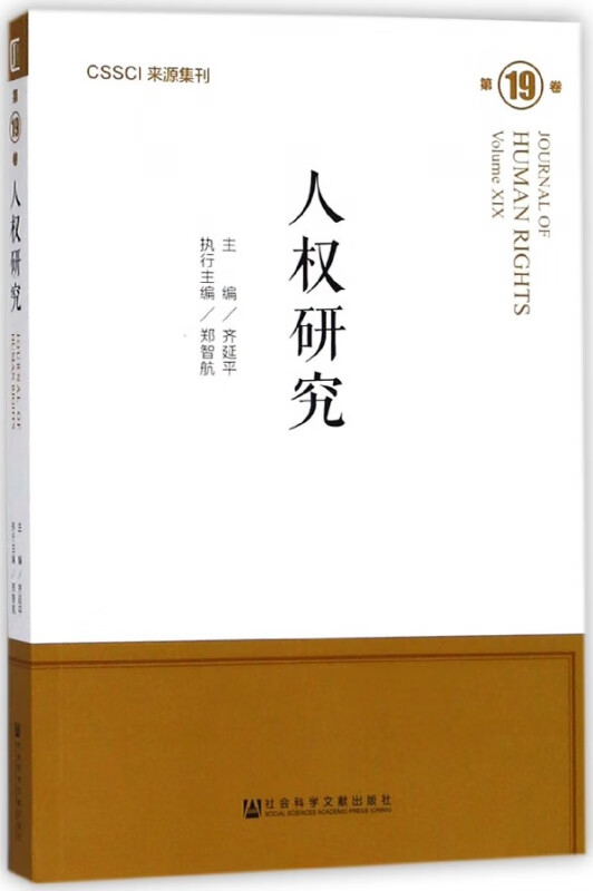 人权研究(第19卷)