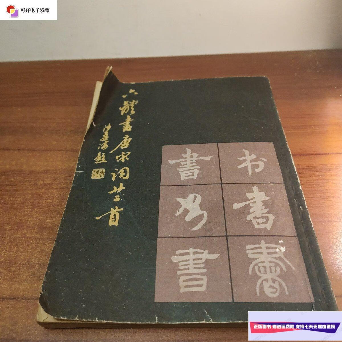 【二手9成新】六体书唐宋词 /吴建贤 上海图书出版社