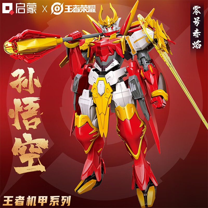 积木游戏周边玩具赛车变形机甲生日礼物 【王者荣耀】孙悟空-零号赤焰