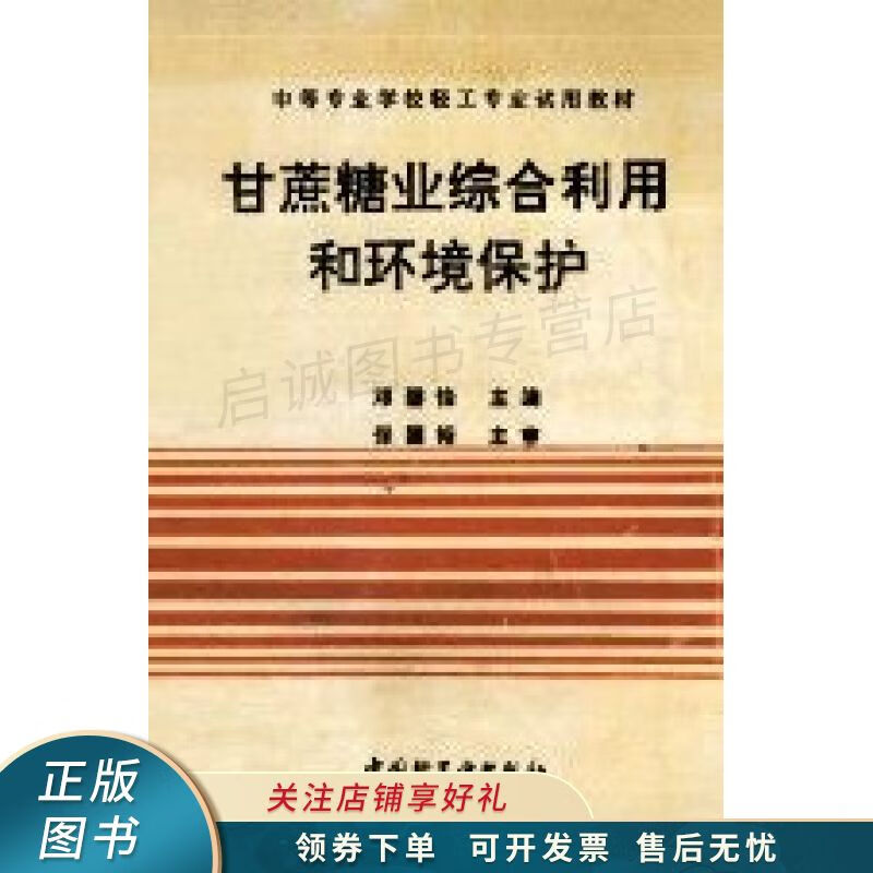 甘蔗糖业综合利用和环境保护 邓碧怡