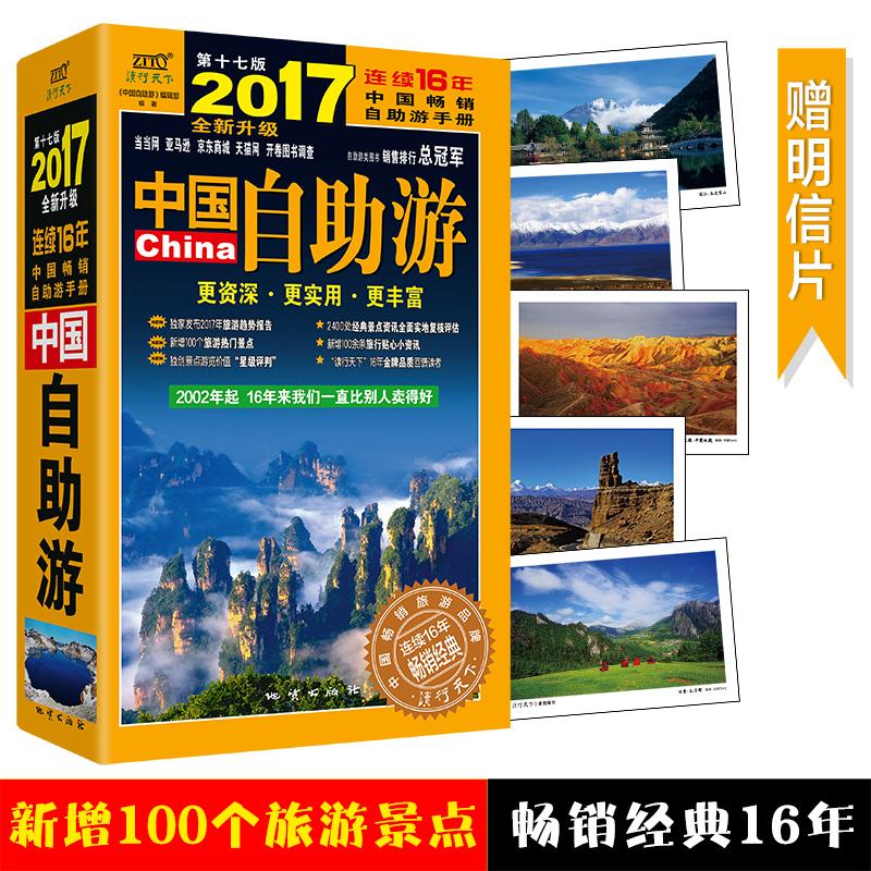2017中国自助游(第17版)