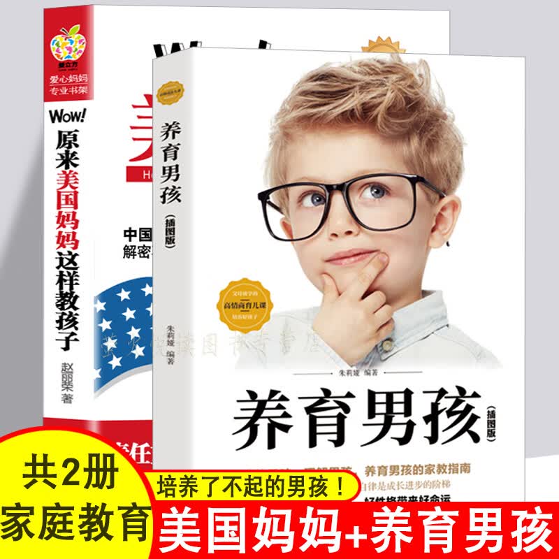 养育男孩+美国妈妈这样教孩子 你就是孩子的玩具家庭教育书籍好妈妈胜过好老师3-6-12岁儿童心理学育 家教书籍