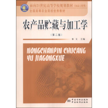 农产品贮藏与加工学（第二版） 正版