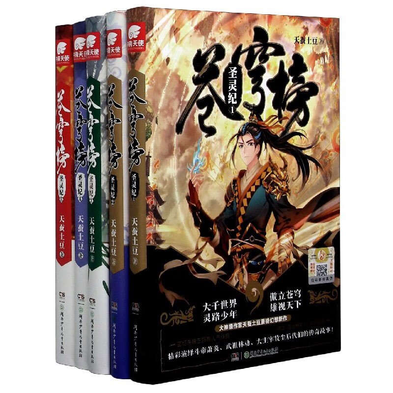 苍穹榜(圣灵纪共5册)