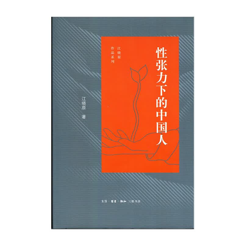 性张力下的中国人 生活.读书.新知三联书店 江晓原 新华书店正版图书