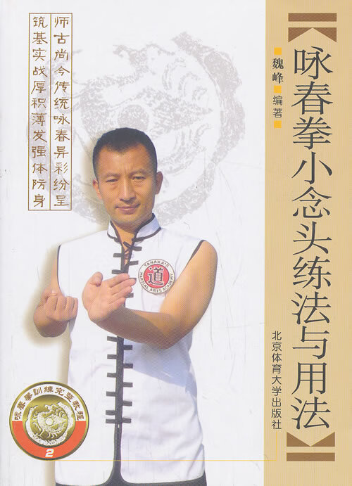 咏春拳小念头练法与用法  【稀缺图书,放心购买】