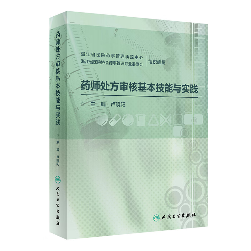 药师处方审核基本技能与实践