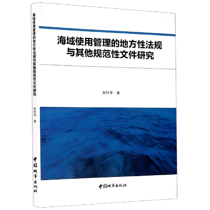 海域使用管理的地方性法规与其他规范性文件研究