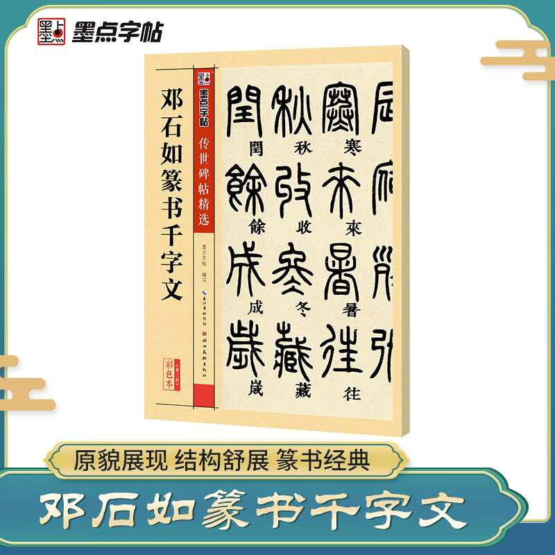 墨点字帖邓石如篆书千字文毛笔字帖篆书繁体篆书字帖毛笔字帖成人字帖书法字帖成人毛笔隶书毛笔繁体字帖成人传世碑帖百度云网盘pdf下载 Pdf电子书免费下载 墨点字帖邓石如篆书千字文毛笔字帖篆书繁体篆书字帖毛笔字帖成人字帖书法字帖成人毛笔隶书毛笔繁体字帖成人传世碑帖百度云网盘pdf下载 Pdf电子书免费下载