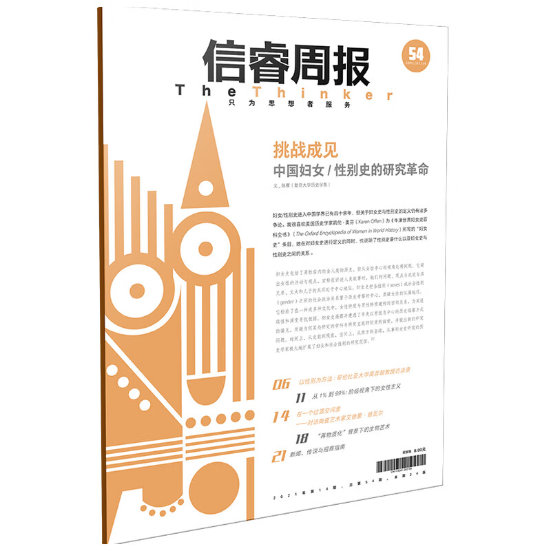 信睿周报第五十四期 陈雁等著 使用性别研究方法推进学科知识的发展