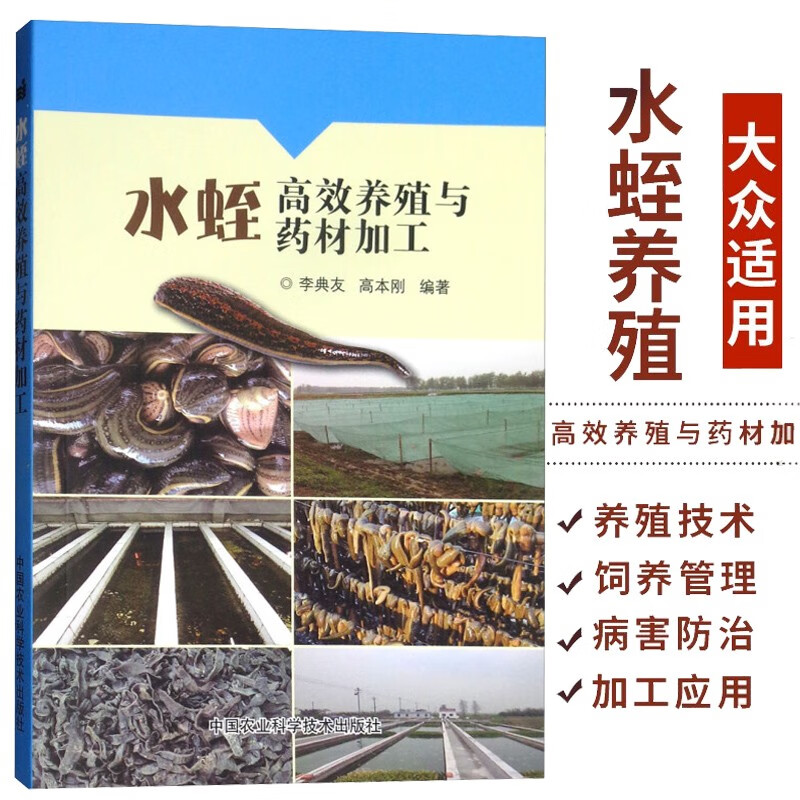 水蛭高效养殖与药材加工李典友水蛭养殖技术人工养殖水蛭技术水蛭病虫害防治技术水蛭饲养管理水蛭加工生产技术全书水蛭养殖书