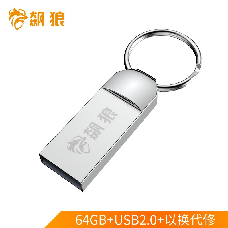 飙狼 64GB USB2.0 U盘 BL-3系列 银色 防水防震电脑车载金属U盘