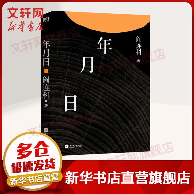 年月日 阎连科作品集