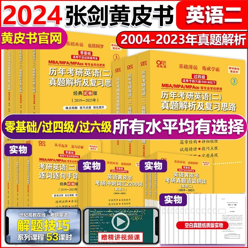 官方旗舰店】2024考研张剑黄皮书北教版世图版英语二真题解析2004-2023年黄皮书英语二历年真题解析