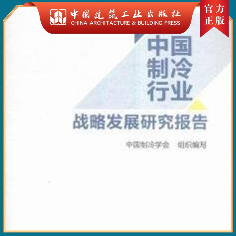 建工社正版 中国制冷行业战略发展研究报告