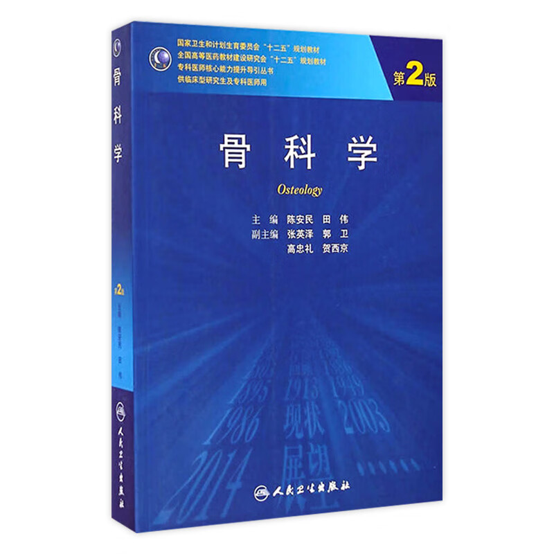 骨科学（第2版）