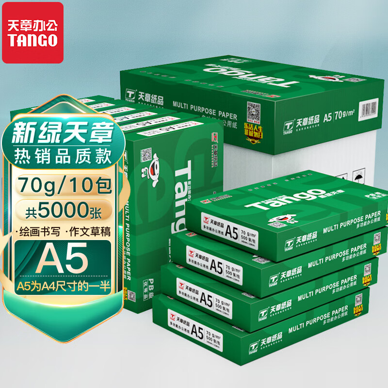 天章(TANGO)新绿天章70gA5打印纸 品质款复印纸 财务凭证纸 电子发票空白凭证 500张/包 10包/箱 5000张怎么样,好用不?