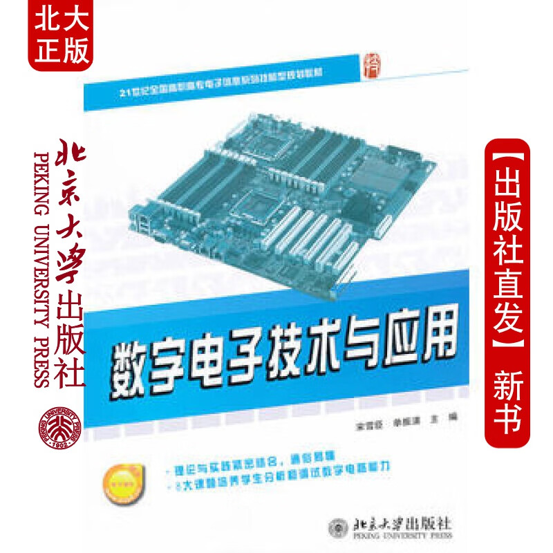 北大正版 数字电子技术与应用 北京大学出版社