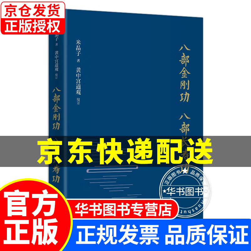 正版八部金刚功 八部长寿功（精装新修订版）米晶子张至顺道长道教单传口授的疏通经络健康养生功法 八部金刚功八部长寿功