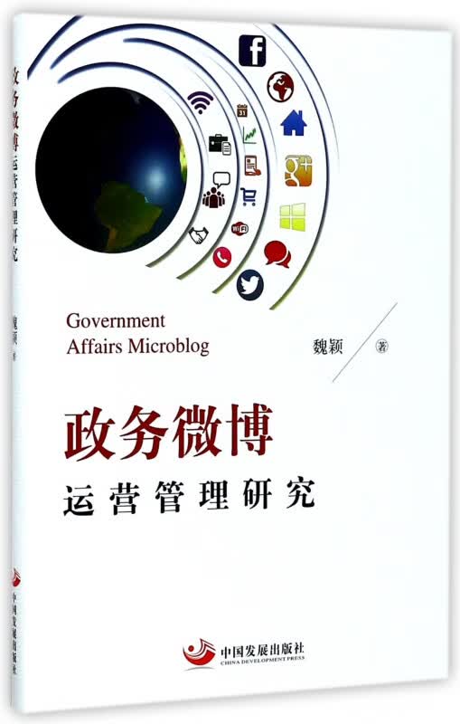 政务微博运营管理研究