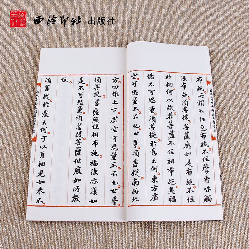 苏轼书金刚般若波罗蜜经 手工宣纸古法线装竖排墨迹本 苏轼小楷毛笔书法初学者入门字帖书法爱好者临摹收藏鉴赏书 西泠印社出版社