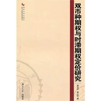 双币种期权与时滞期权定价研究