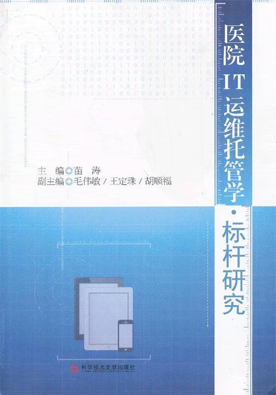 医院it运维托管学·标杆研究【正版图书,放心购买】