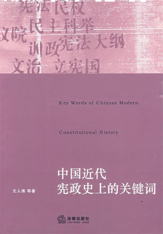 中国近代宪政史上的关键词