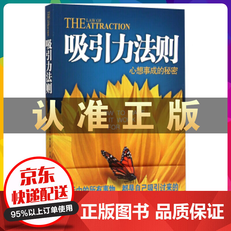 吸引力法则 心想事成的秘密 潜意识力量秘密 激发心中无限潜能 心灵鸡汤自我实现人生哲理书