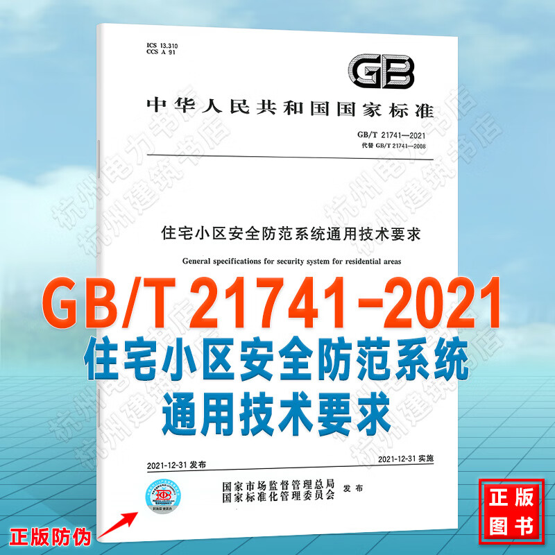 GB/T 21741-2021住宅小区安
