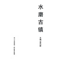 水磨古镇 (套书) 李代君 9787541043932 四川美术出版社