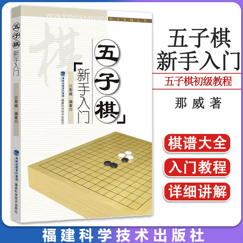 五子棋新手入门 那威著 五子棋初级教程书 五子棋棋谱大全五子棋新手入门教程适合初学五子棋的爱好者五子棋入门书9787533545420