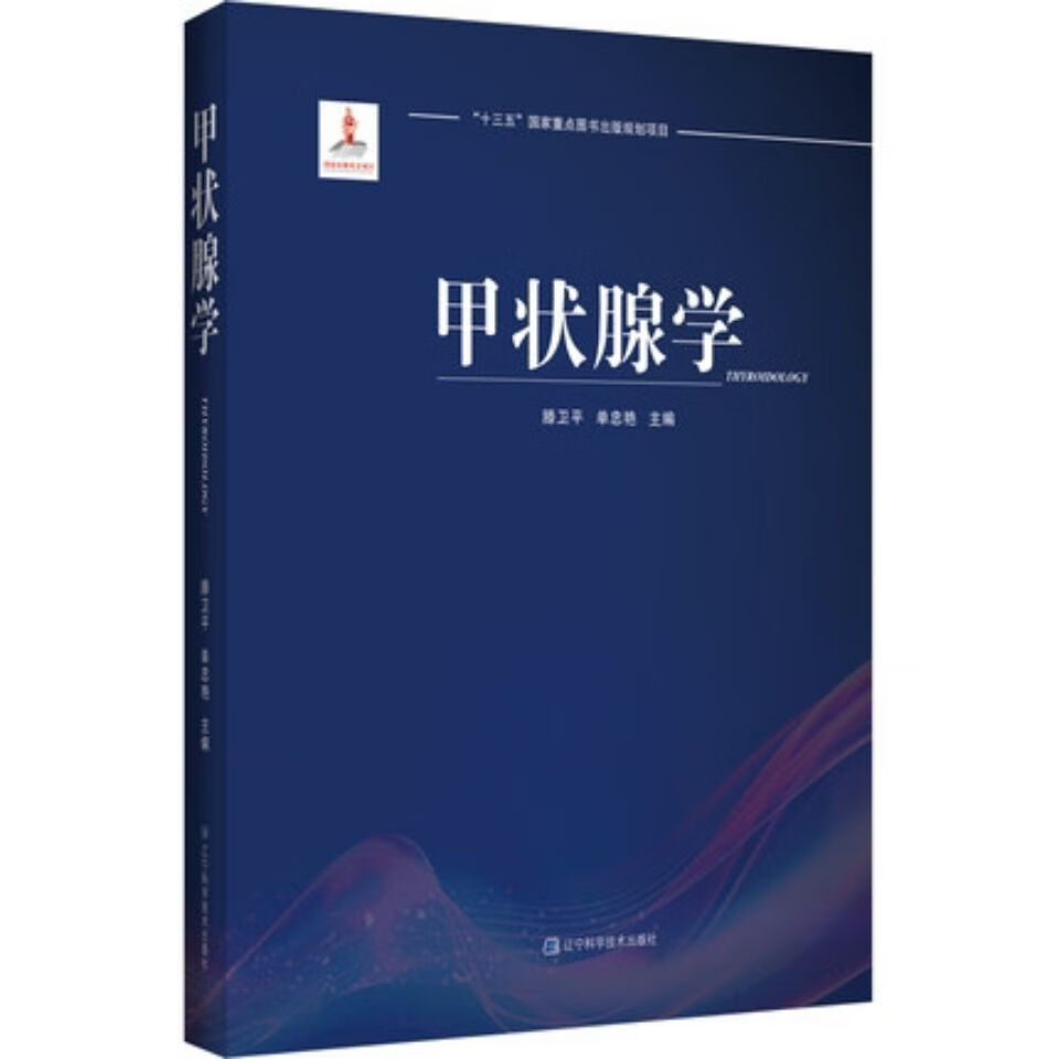 甲状腺学_滕卫平,单忠艳主编