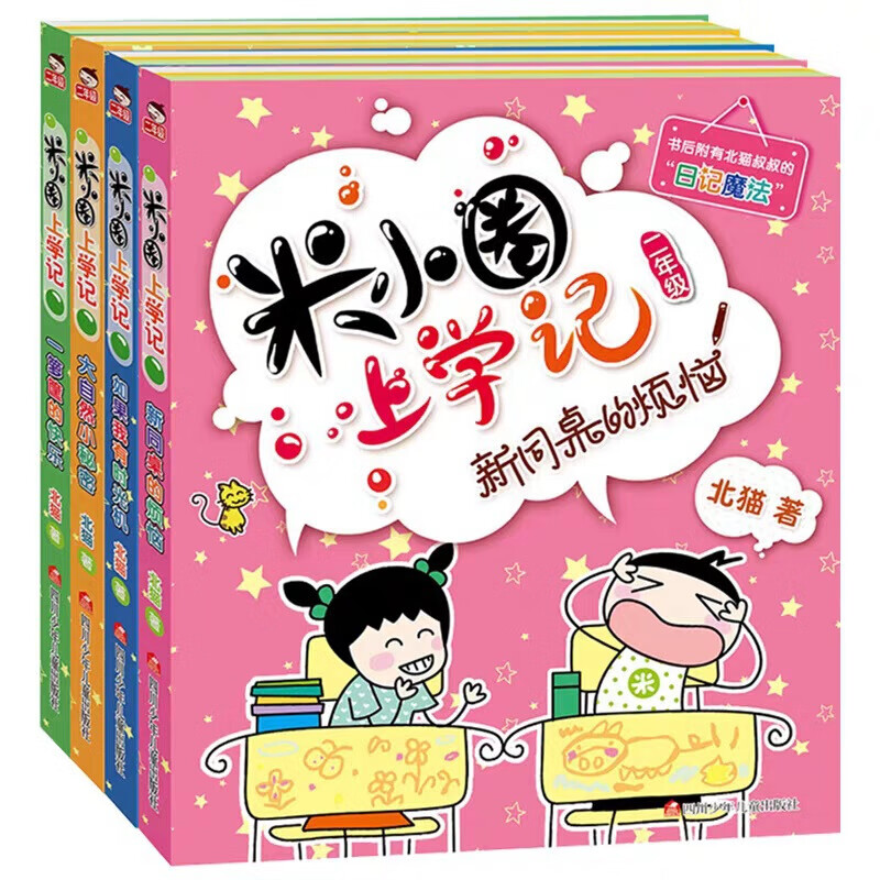 米小圈上学记一年级二年级三年级四年级非注音版漫画书小学生6-12岁课外必阅读儿童读物大全故事 米小圈二年级4册注音